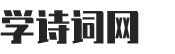 学诗词网